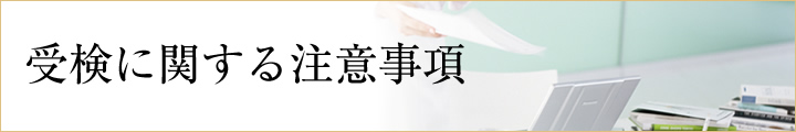 受検に関する注意事項