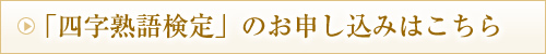 「四字熟語検定」のお申し込みはこちら