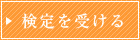 検定を受ける