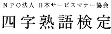 四時熟語検定