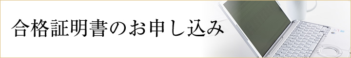 合格証明書のお申し込み