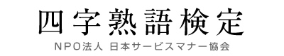 四字熟語検定