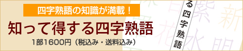 知って得する四字熟語