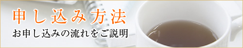 申し込み方法