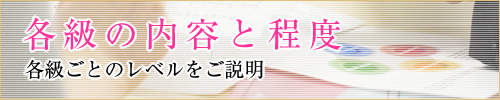 各級の内容と程度