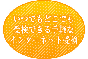 いつでもどこでも受検できる手軽なインターネット受検