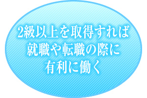 2級以上を取得すれば就職や転職の際に有利に働く