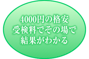 2000円の格安受検料でその場で結果がわかる